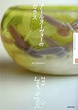 アールヌーヴォーのガラス (NHK美の壺)-
