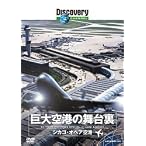 ディスカバリーチャンネル 巨大空港の舞台裏 シカゴ・オヘア空港 [DVD]