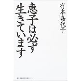 恵子は必ず生きています