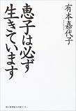 恵子は必ず生きています