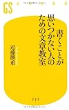 書くことが思いつかない人のための文章教室 (幻冬舎新書)