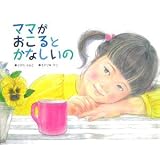 ママがおこるとかなしいの