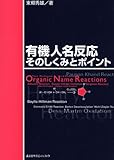 有機人名反応　そのしくみとポイント (KS化学専門書)