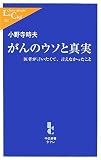 がんのウソと真実―医者が言いたくて、言えなかったこと (中公新書ラクレ 242)
