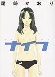 ナイフ―尾崎かおり短篇集 (Wings hyper comics)