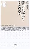 戦争の記憶をさかのぼる (ちくま新書(552))