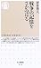 戦争の記憶をさかのぼる (ちくま新書(552))