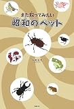 また飼ってみたい昭和のペット