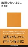 鉄道ひとつばなし (講談社現代新書)