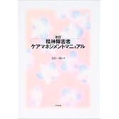 精神障害者ケアマネジメントマニュアル