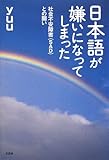 日本語が嫌いになってしまった 社会不安障害(SAD)との闘い-