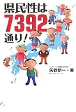 県民性は7392通り!