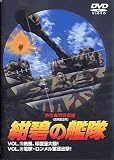 紺碧の艦隊 VOL.19 & VOL.20