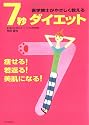 7秒ダイエット 痩せる! 若返る! 美肌になる!