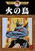 Book The Phoenix Vol 15 (in Japanese)