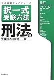 択一式受験六法 刑法編〈改訂2007年版〉 (司法試験クリアシリーズ)