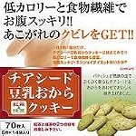 チアシード豆乳おからクッキー(紅茶&抹茶)5枚×14袋入