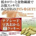 チアシード豆乳おからクッキー(紅茶&抹茶)5枚&times;14袋入