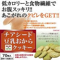 【クリックで詳細表示】チアシード豆乳おからクッキー(紅茶＆抹茶) 70枚入