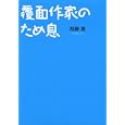 覆面作家のため息<br>西藤 潤著 <br>講談社<br>1050円<br>ISBN:9784062828260