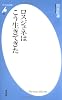 ロスジェネはこう生きてきた (平凡社新書 465)