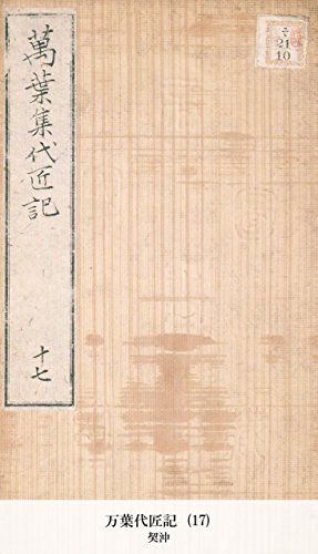 万葉代匠記 (17) (Japanese Edition)