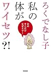 私の体がワイセツ?!: 女のそこだけなぜタブー (単行本)