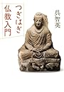 つぎはぎ仏教入門
