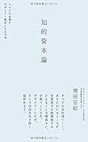 知的資本論 すべての企業がデザイナー集団になる未来