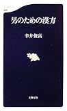 男のための漢方 (文春新書)