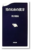 男のための漢方 (文春新書)