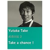 武豊日記〈2〉―Take a Chance!