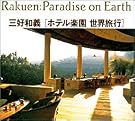 ホテル楽園 世界旅行