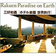 ホテル楽園 世界旅行