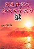 日本神話と古代天皇家の謎 (リイド文庫) 画像