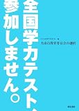 全国学力テスト、参加しません。―犬山市教育委員会の選択/