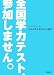 全国学力テスト、参加しません。―犬山市教育委員会の選択
