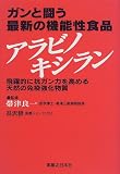 ガンと闘う最新の機能性食品アラビノキシラン―飛躍的に抗ガン力を高める天然の免疫強化物質