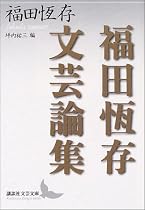 福田恒存文芸論集 (講談社文芸文庫)