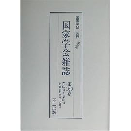 国家学会雑誌〈第160巻〉