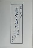 国家学会雑誌〈第160巻〉