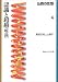 認識と超越「唯識」―仏教の思想〈4〉 (角川文庫ソフィア)