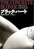 ブラック・ハート〈上〉 (扶桑社ミステリー)