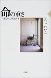 命の重さ―老いて、死ぬとき