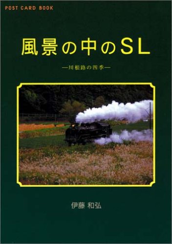 風景の中のSL―川根路の四季 (新風舎文庫)
