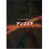 アンフェア DVD-BOX
