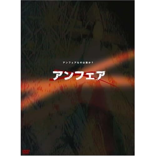 アンフェア DVD-BOX 篠原涼子,瑛太,阿部サダヲ,濱田マリ,加藤雅也  表紙