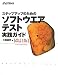 ステップアップのためのソフトウエアテスト実践ガイド［改訂版］