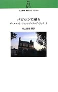 バビロンに帰る―ザ・スコット・フィッツジェラルド・ブック〈2〉 (村上春樹翻訳ライブラリー)