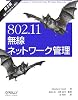 802.11無線ネットワーク管理 第2版